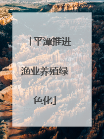 平潭推进渔业养殖绿色化