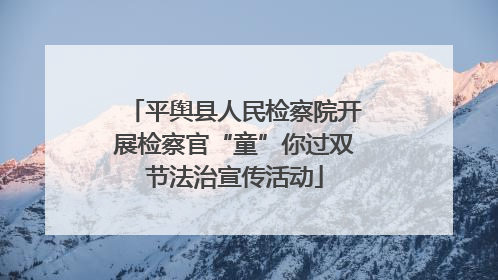 平舆县人民检察院开展检察官“童”你过双节法治宣传活动