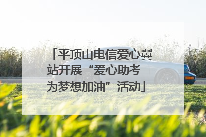 平顶山电信爱心翼站开展“爱心助考 为梦想加油”活动