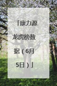 康力源龙虎榜数据（6月5日）
