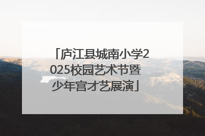 庐江县城南小学2025校园艺术节暨少年宫才艺展演