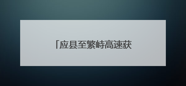 应县至繁峙高速获批！省发改委核准批复5个交通项目