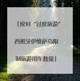 应对“过度旅游” 西班牙伊维萨岛限制旅游用车数量