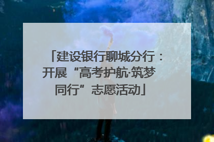 建设银行聊城分行：开展“高考护航·筑梦同行”志愿活动