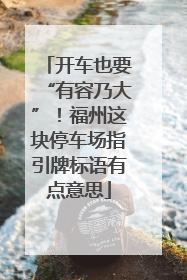 开车也要“有容乃大”！福州这块停车场指引牌标语有点意思