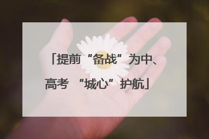 提前“备战”为中、高考 “城心”护航