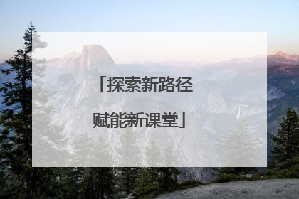 探索新路径 赋能新课堂