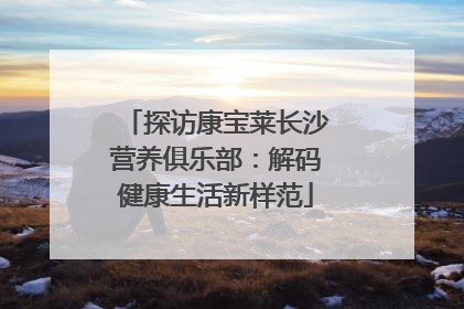 探访康宝莱长沙营养俱乐部：解码健康生活新样范