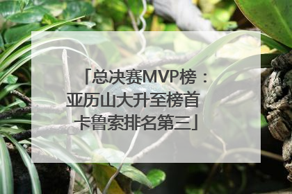 总决赛MVP榜：亚历山大升至榜首 卡鲁索排名第三