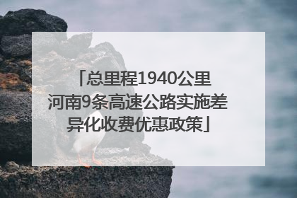 总里程1940公里 河南9条高速公路实施差异化收费优惠政策