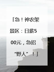 急！神农架景区：日薪500元，急招“野人”！