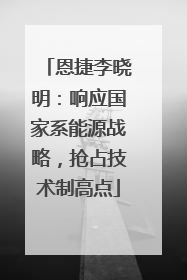 恩捷李晓明：响应国家系能源战略，抢占技术制高点