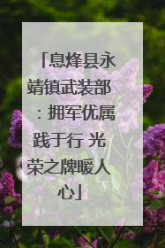 息烽县永靖镇武装部：拥军优属践于行 光荣之牌暖人心