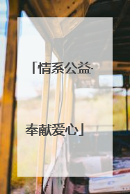情系公益·奉献爱心