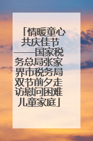 情暖童心 共庆佳节——国家税务总局张家界市税务局双节前夕走访慰问困难儿童家庭