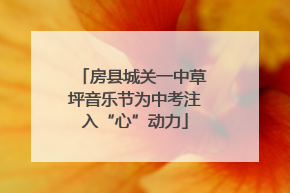 房县城关一中草坪音乐节为中考注入“心”动力