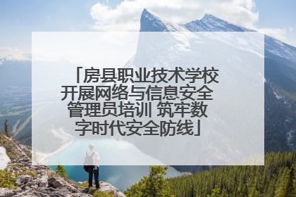 房县职业技术学校开展网络与信息安全管理员培训 筑牢数字时代安全防线