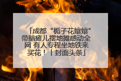 成都“栀子花孃孃”带脑瘫儿摆地摊感动全网 有人专程坐地铁来买花！丨封面头条