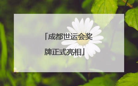成都世运会奖牌正式亮相