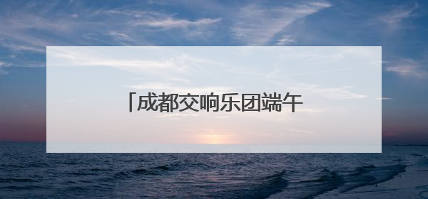 成都交响乐团端午安康“蝶恋花”交响音乐会盛大开演