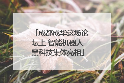 成都成华这场论坛上 智能机器人黑科技集体亮相