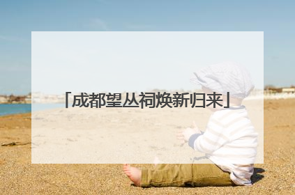 成都望丛祠焕新归来