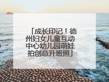 成长印记！德州妇女儿童互动中心幼儿园萌娃拍创意升班照