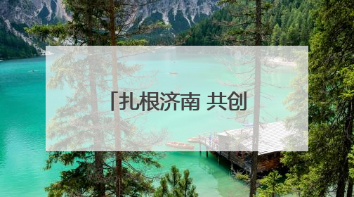 扎根济南 共创未来！2025届济南市大学生毕业典礼举行