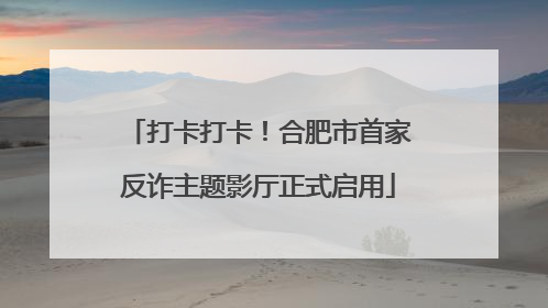 打卡打卡！合肥市首家反诈主题影厅正式启用