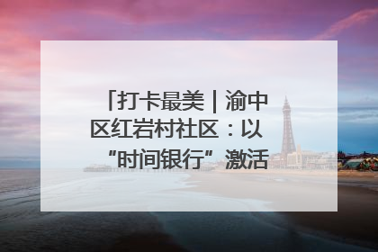 打卡最美｜渝中区红岩村社区：以“时间银行”激活垃圾分类新动能