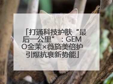 打通科技护肤“最后一公里”：GEMO金茉×薇旖美倍护引爆抗衰新势能