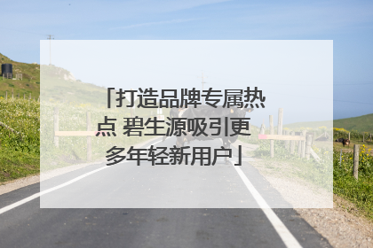 打造品牌专属热点 碧生源吸引更多年轻新用户