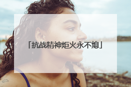 抗战精神炬火永不熄