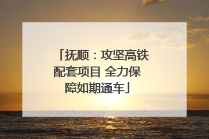抚顺：攻坚高铁配套项目 全力保障如期通车