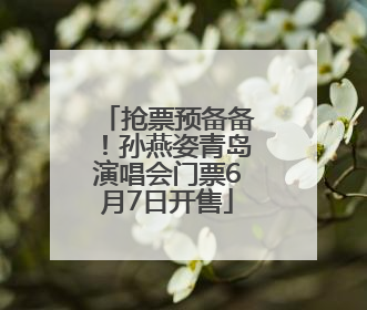 抢票预备备！孙燕姿青岛演唱会门票6月7日开售