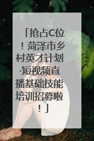 抢占C位！菏泽市乡村英才计划·短视频直播基础技能培训招募啦！