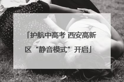 护航中高考 西安高新区“静音模式”开启