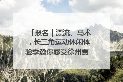 报名｜漂流、马术，长三角运动休闲体验季邀你感受徐州贾汪的“夏日限定”