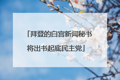 拜登的白宫新闻秘书将出书起底民主党