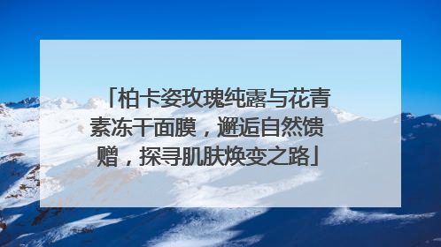 柏卡姿玫瑰纯露与花青素冻干面膜，邂逅自然馈赠，探寻肌肤焕变之路