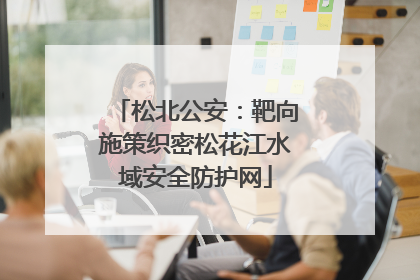 松北公安：靶向施策织密松花江水域安全防护网