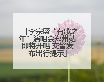 李宗盛“有歌之年”演唱会郑州站即将开唱 交警发布出行提示