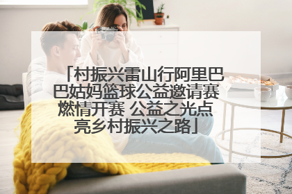 村振兴雷山行阿里巴巴姑妈篮球公益邀请赛燃情开赛 公益之光点亮乡村振兴之路