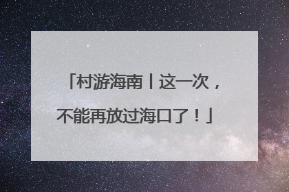村游海南丨这一次，不能再放过海口了！