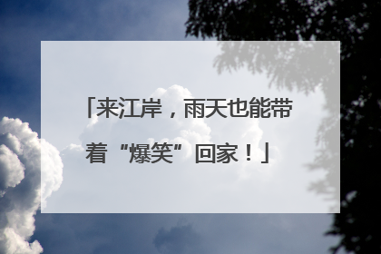 来江岸，雨天也能带着“爆笑”回家！