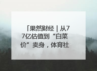 果然财经｜从77亿估值到“白菜价”卖身，体育社区虎扑咋不香了