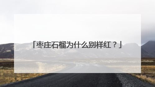 枣庄石榴为什么别样红？
