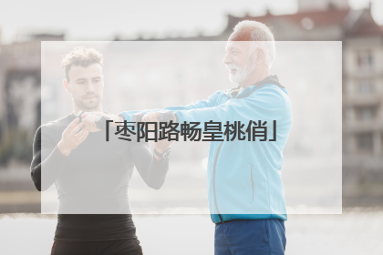 枣阳路畅皇桃俏