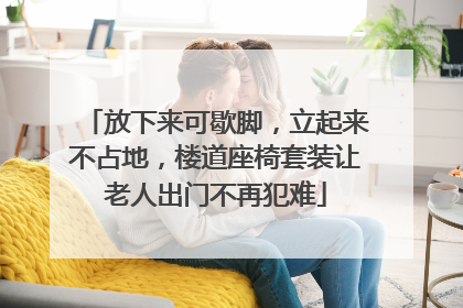 放下来可歇脚，立起来不占地，楼道座椅套装让老人出门不再犯难
