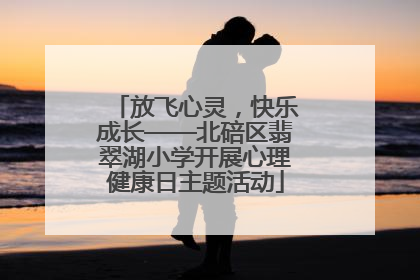 放飞心灵，快乐成长——北碚区翡翠湖小学开展心理健康日主题活动